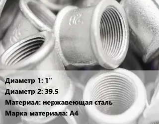 Муфта 1"х39.5 нержавеющая сталь A4